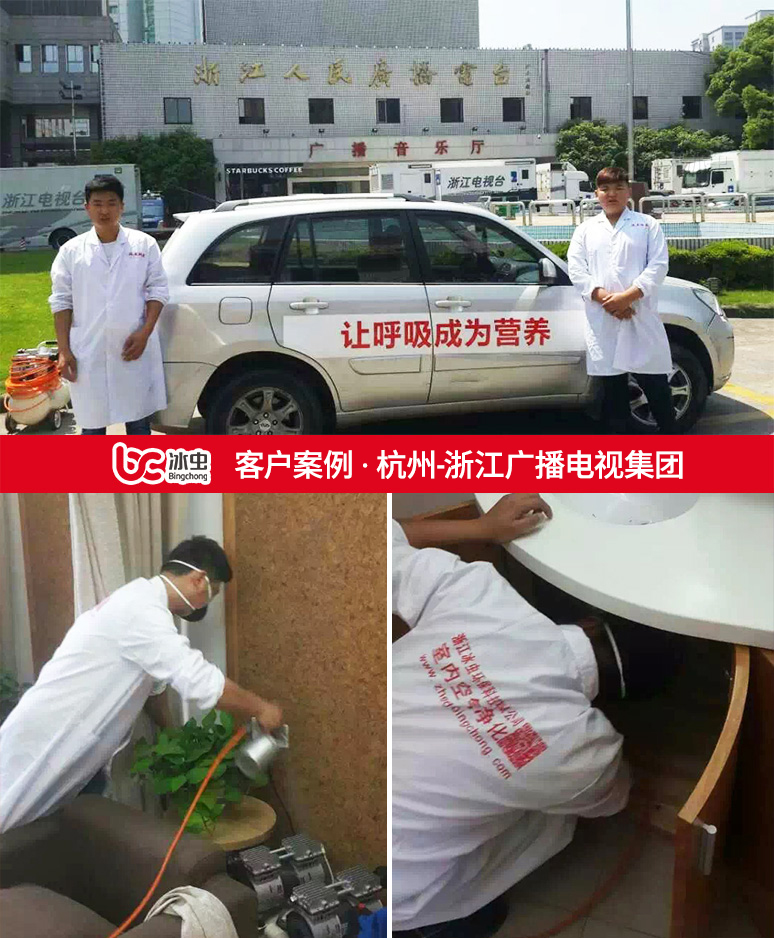 冰虫除甲醛案例-浙江广播电视集团 冰虫除甲醛案例-浙江广播电视集团