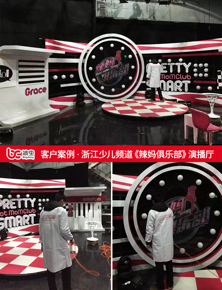 冰虫除甲醛案例-浙江少儿频道《辣妈俱乐部》演播厅 冰虫除甲醛案例-浙江少儿频道《辣妈俱乐部》演播厅