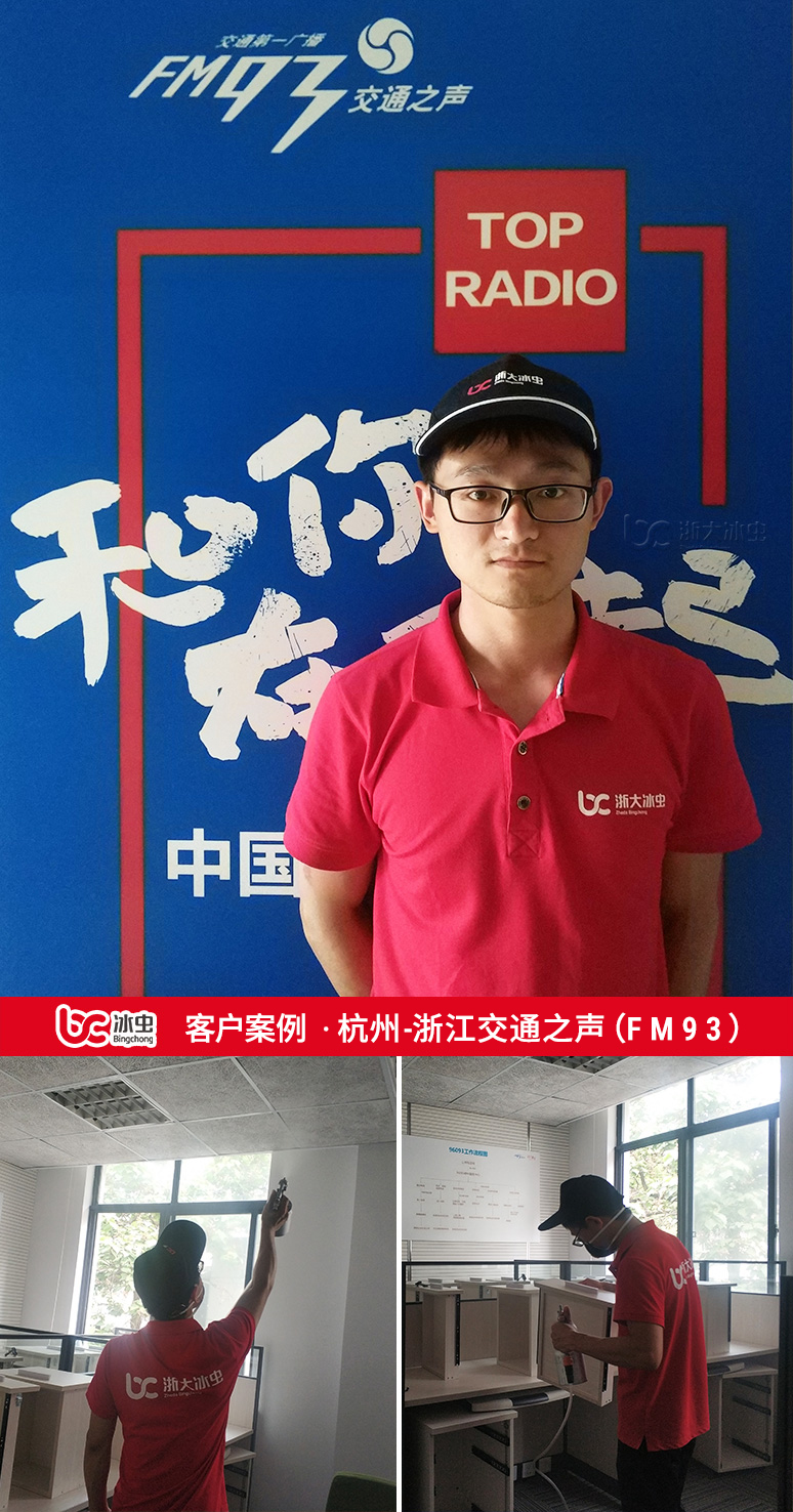 冰虫除甲醛案例-浙江广播电视集团交通之声(FM93) 冰虫除甲醛案例-浙江广播电视集团交通之声(FM93)