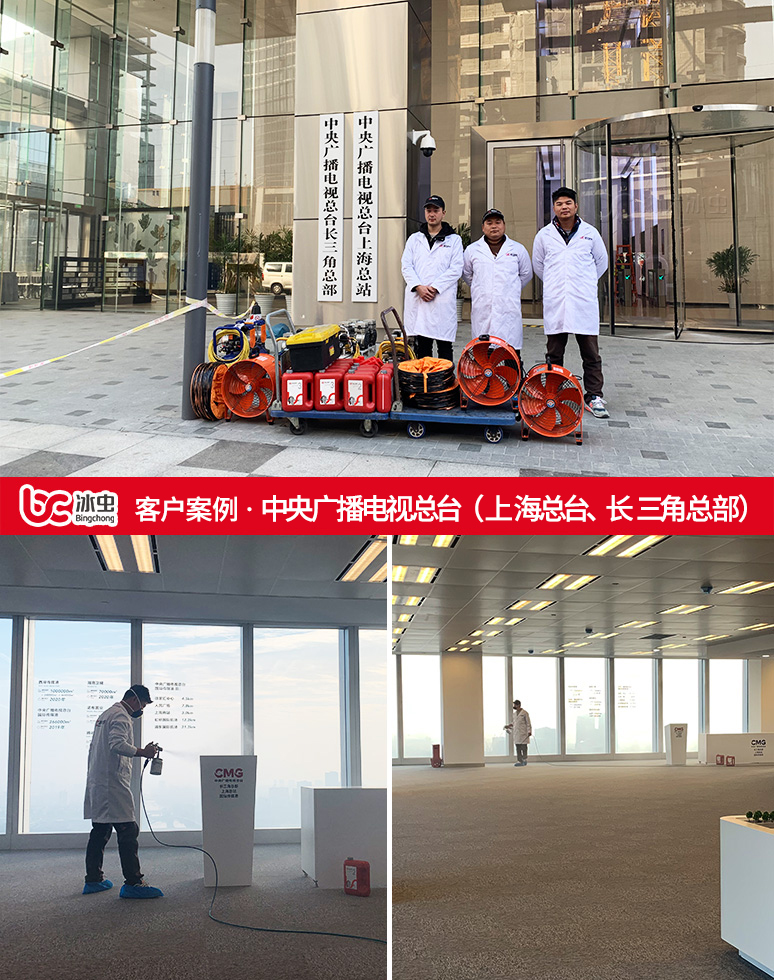 冰虫除甲醛案例-中央广播电视总台(上海总台、长三角总部) 冰虫除甲醛案例-中央广播电视总台(上海总台、长三角总部)