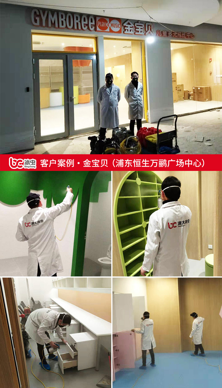 冰虫除甲醛案例-金宝贝早教(浦东唐镇恒生万鹂广场中心)