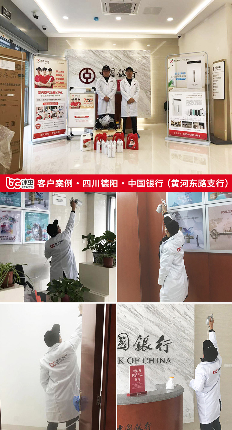 冰虫除甲醛案例-中国银行(四川德阳黄河东路支行)