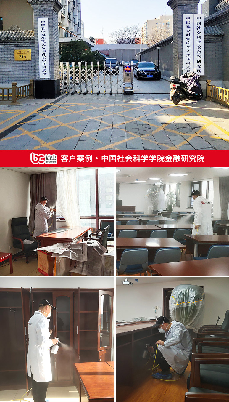 冰虫除甲醛案例-中国社会科学院金融研究所