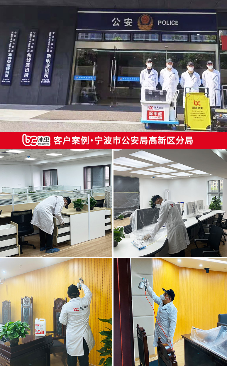 冰虫除甲醛案例-宁波市公安局高新区分局