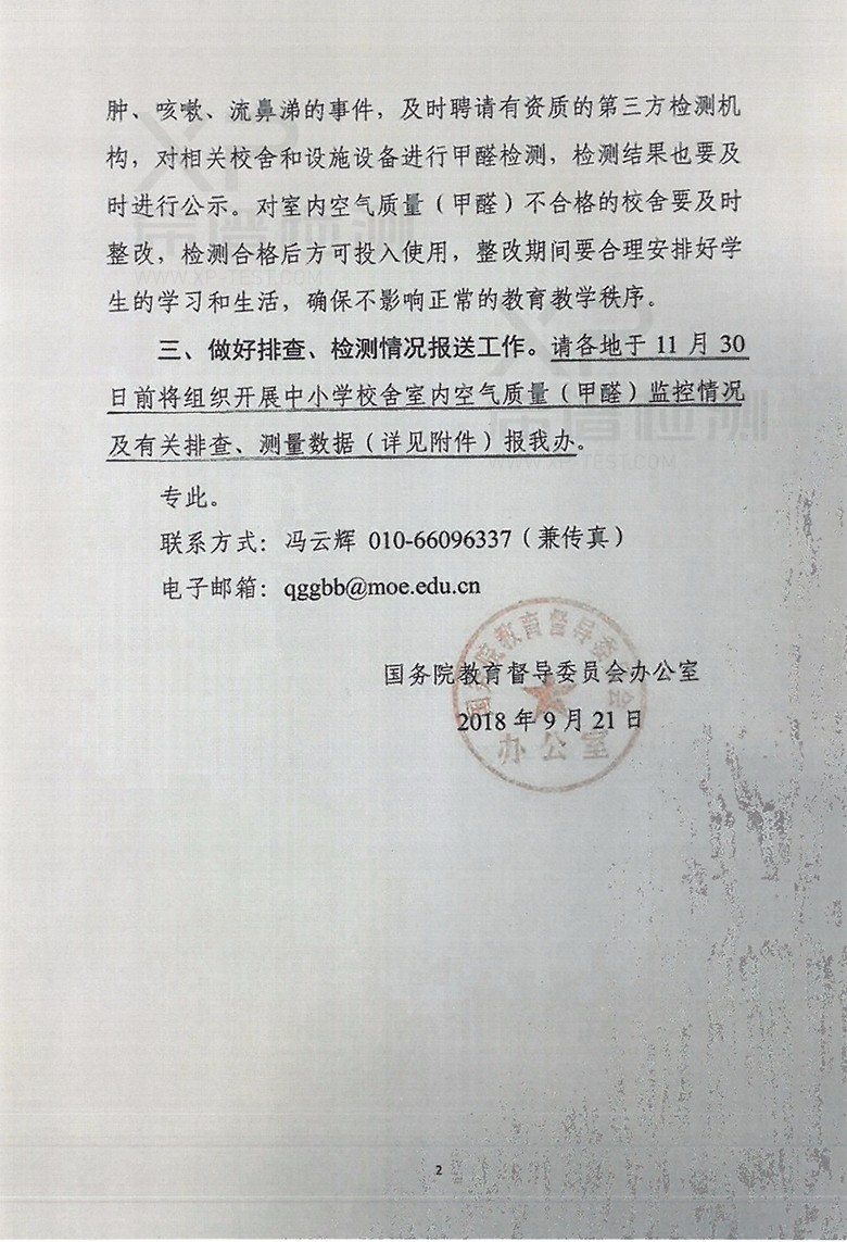 关于开展中小学新建校舍室内空气质量(甲醛)排查、检测工作的通知