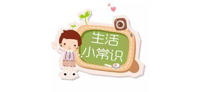 生活小常识 生活小常识