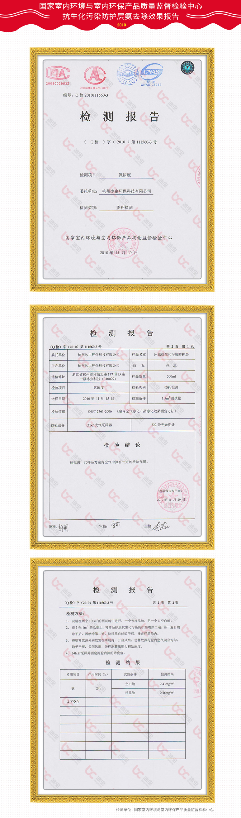 国家室内环境与室内环保产品质量监督检验中心抗生化污染防护层氨去除效果报告