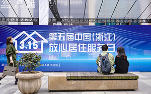 第五届中国(浙江)放心�