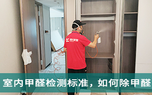 新房甲醛检测标准值是