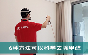 嘉兴除甲醛公司-家庭�